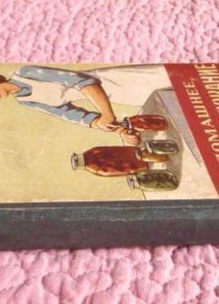 Домашнее консервирование пищевых продуктов. и.кравцов. 1962г.5 фото