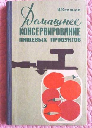 Домашнє консервування харчових продуктів. в. кравцов