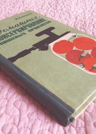 Домашнє консервування харчових продуктів. в. кравцов2 фото