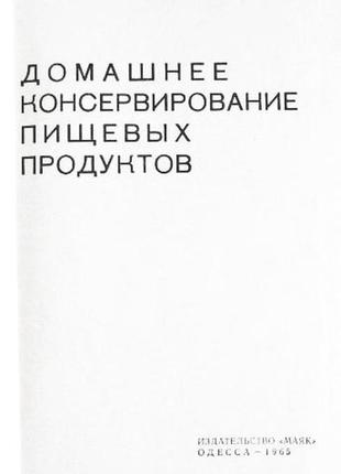 Домашнє консервування харчових продуктів. в. кравцов3 фото