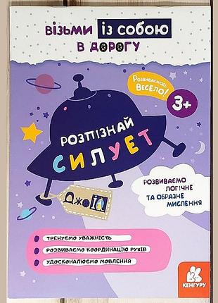 Книга активіті джоiq, "розпізнай силует", серія "візьми із собою в дорогу"