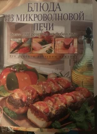 Шикарная кулинарная книга блюда из микроволновой печи ,1000 рецептов,