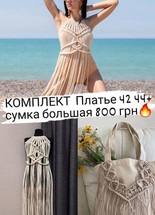 Комплект платье + сумка