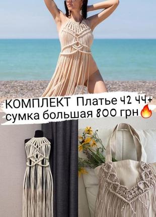 Комплект плаття + сумка