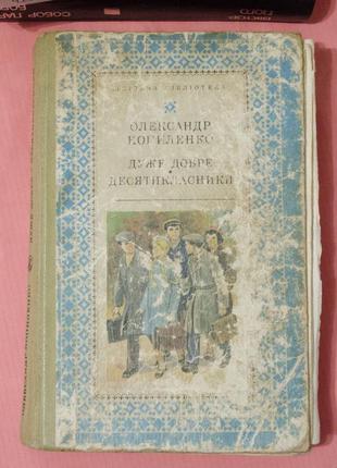 Книга олександр когиленко "дуже добре. десятикласники"