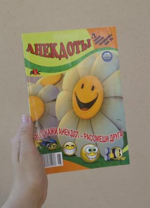 Збірник анекдотів