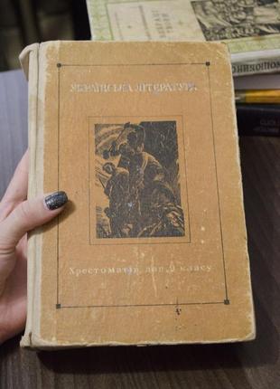 Книга українська література "хрестоматія для 9 класу"
