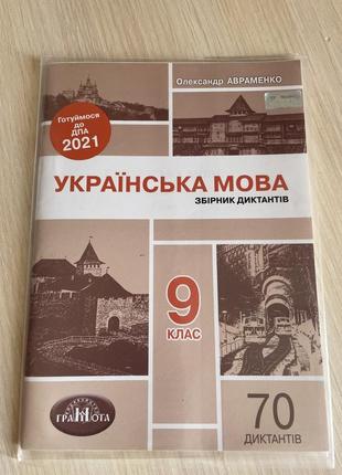 Збірник диктантів з української мови 9 клас