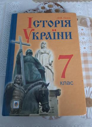 Книга. історія україни 7 клас