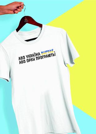 Футболка з принтом "або україна переможе або орки програють" push it