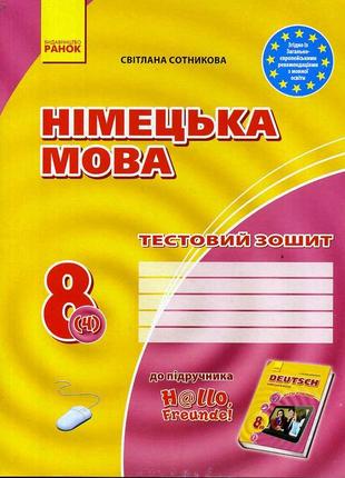 Німецька мова "тестовий зошит" 8 клас с. сотникова. ціна за 2шт.