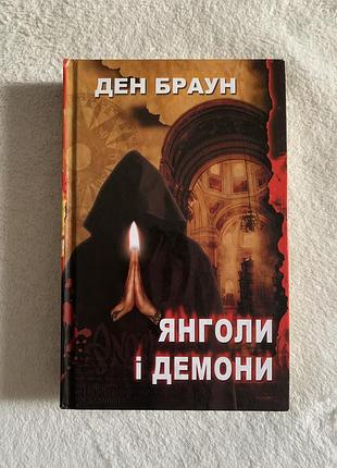 Книга янголи і демони. ден браун