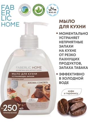 Жидкое мыло для кухни против неприятных запахов кофе тирамису 30211 faberlic home, 300 мл2 фото