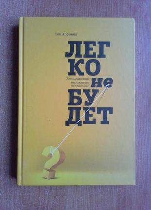 Легко не будет. как построить бизнес, когда вопросов больше, чем ответов