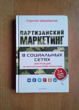 Партизанський маркетинг в соціальних мережах1 фото