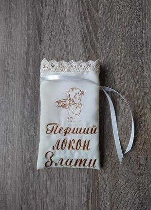 Іменний мішечок для першого локона