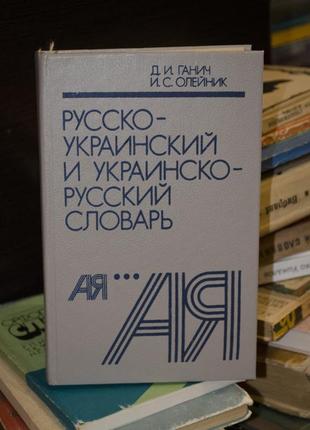 Російсько-український словник