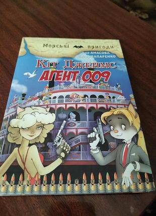 Кіт джеймс агент 009