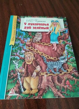 У лукоморья дуб зелёный