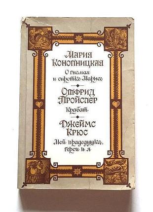 М. конопницька, о. пройслера, дж. крюс казки і повісті. збірник1 фото