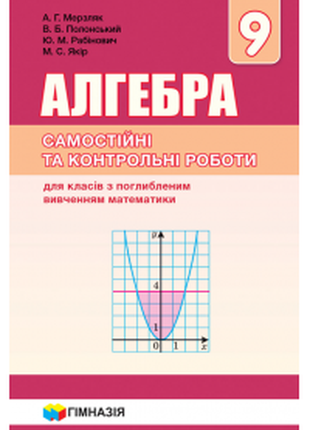 9 клас. алгебра. самостійні та контрольні роботи. поглиблене вивчення мерзляк. видавництво гімназія