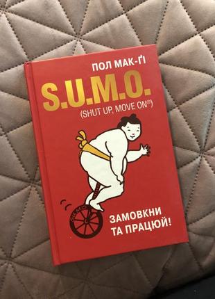 Sumo. замовкни та працюй - пол мак-ґі
