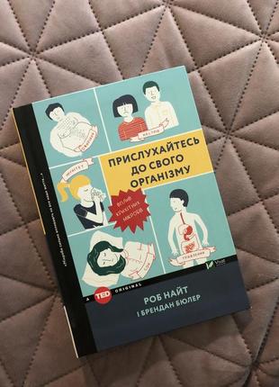 Прислухайтесь до свого організму - роб найт