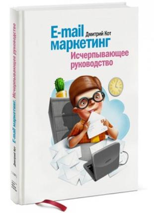 E-mail маркетинг. исчерпывающее руководство