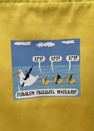 Сумка шопер\ текстильна сумка \ тканинна сумка "пливем пи..ить москаля" жовта з патріотичним принтом4 фото