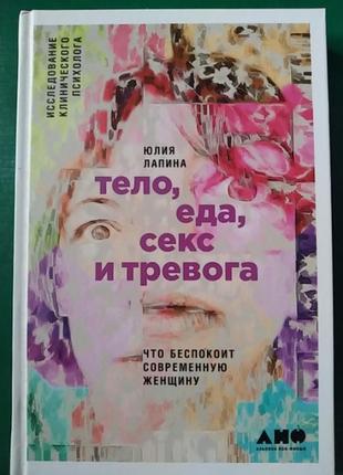 Тіло, їжа, секс і тривога. що турбує сучасну жінку. лапіна юлія