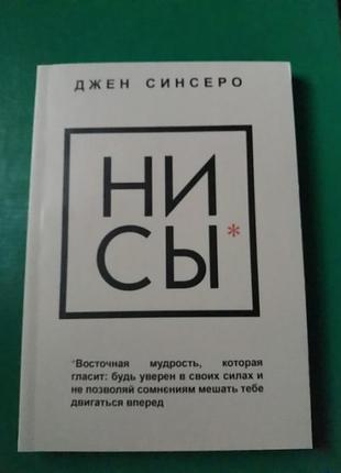 Ни сы + не ной + не тупи + ни зя. джен синсеро