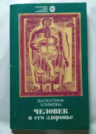 Книга валентина климова людина та її здоров'я