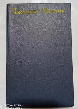 Джордже менюк дельфін оповідання і повість 1973р.