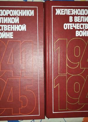 Залізничники у великій вітчизняній війні