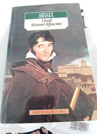 А. дюма граф монте-кристо, 2 тома2 фото