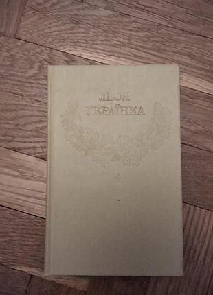 Зібрання творів лесі українки у 12 томах