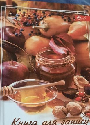 Книга для рецептів