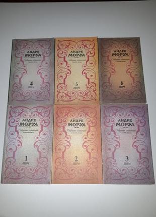 Андре моруа зібрання творів у шести томах