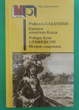 Одиссея капитана блада. остров сокровищ (сборник) роберт льюис стивенсон, рафаэль сабатини книга б/у1 фото