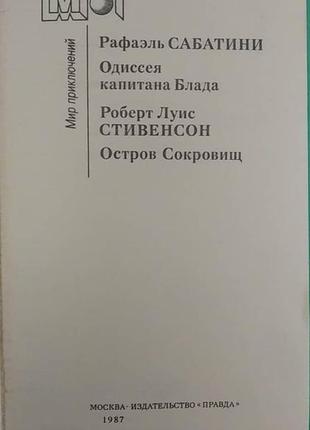 Одіссея капітана блада. острів скарбів (збірник) роберт льюїс стівенсон, рафаель сабаті книга б/у4 фото