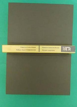 Одиссея капитана блада. остров сокровищ (сборник) роберт льюис стивенсон, рафаэль сабатини книга б/у5 фото