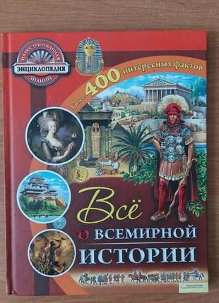 Все про всесвітню історію