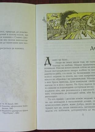 Микола бакай. славкові казки