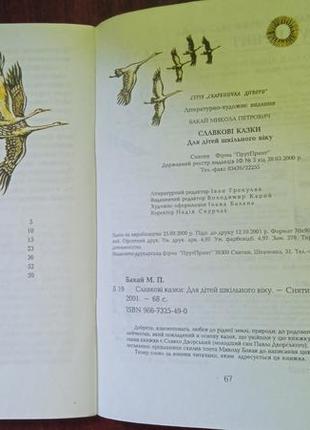 Микола бакай. славкові казки