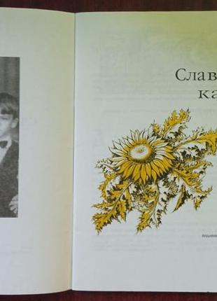 Микола бакай. славкові казки