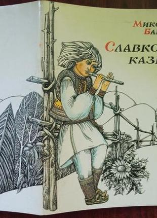 Микола бакай. славкові казки