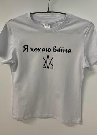 Футболка жіноча "я кохаю воїна зсу"