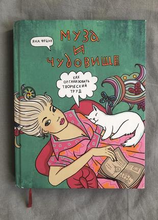 Книга «муза і чудовисько: як організувати творчу працю» - яна франк