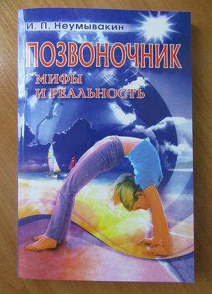 Иван неумывакин. позвоночник. мифы и реальность