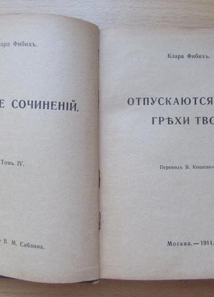 Клара фібіх. відпускаються тобі гріхи твої. 1911р2 фото